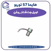 اویل جت فشار روغن هایما s7 توربو