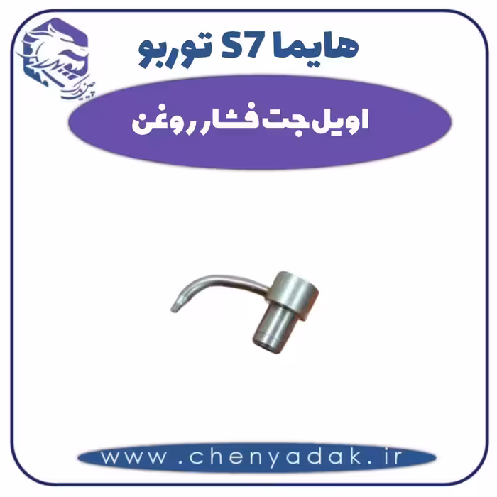 اویل جت فشار روغن هایما s7 توربو