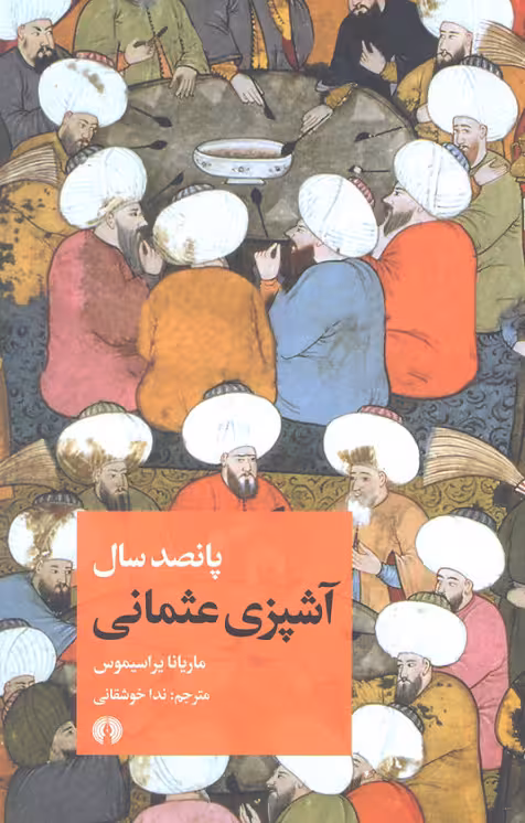 پانصد سال آشپزی عثمانی