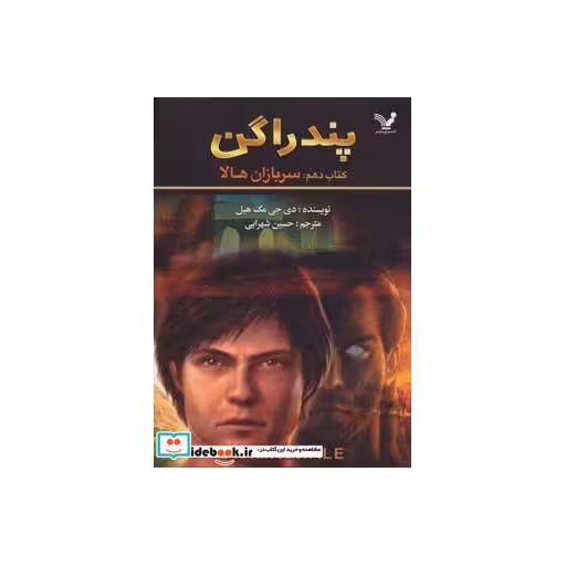 کتاب پندراگن کتاب دهم سربازان هالا