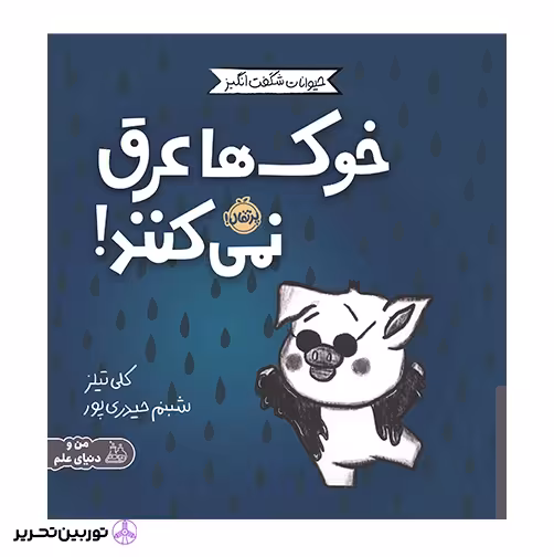 خوک ها عرق نمی کنند