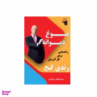 کتاب نبوغ دیوانه اثر رندی گیج نشر معیار علم