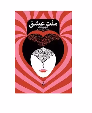 کتاب ملت عشق