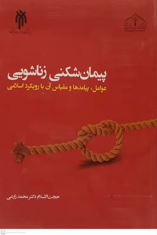 پیمان شکنی زناشویی (عوامل پیامد ها و مقیاس آن با رویکرد اسلامی )