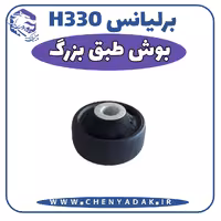 بوش طبق بزرگ برلیانس H330