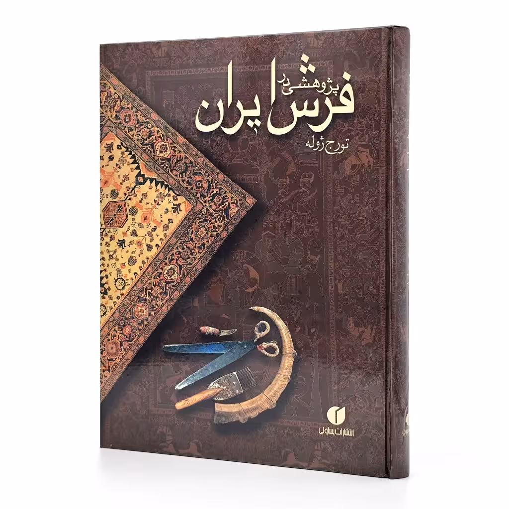 کتاب پژوهشی در فرش ایران