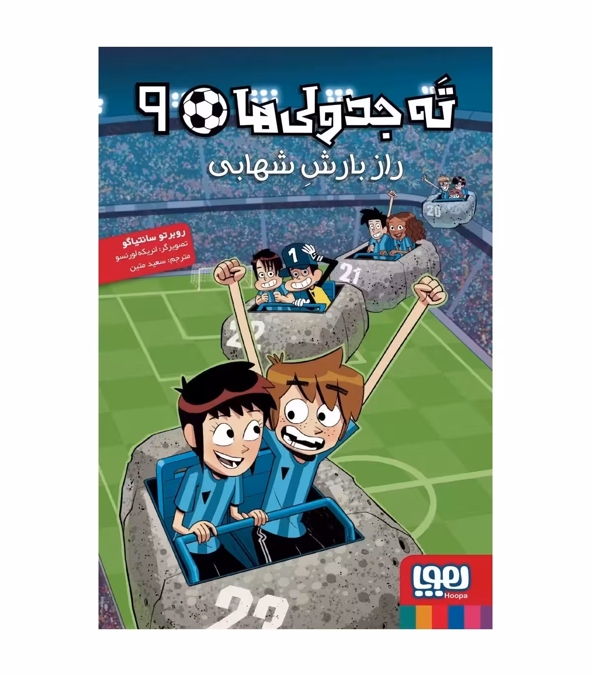 ته جدولی ها 4 راز چشم شاهین روبرتو سانتیاگو ترجمه ی سعید متین نشرهوپا