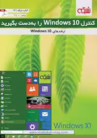 کنترل ویندوز 10 را به دست بگیرید