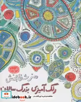 کتاب هنر شفابخش رنگ آمیزی بزرگ سالان