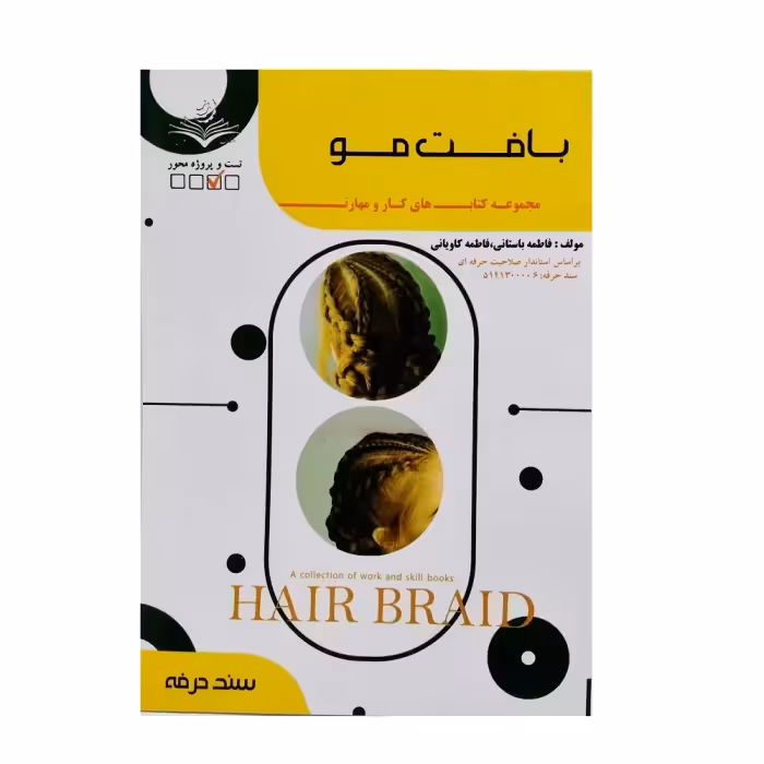 کتاب تست بافت مو اثر فاطمه باستانی