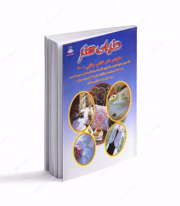 کتاب دنیای هنر قلاب بافی 301