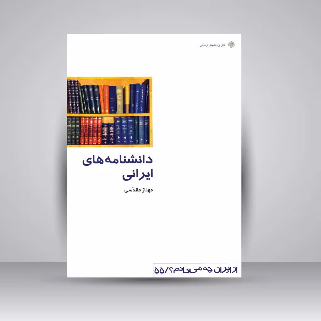 کتاب دانشنامه های ایرانی - از ایران چه می دانم؟/ 55