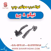 لولا درب موتور چپ تیگو 8 پرو