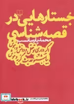 کتاب جستارهایی در قصه شناسی