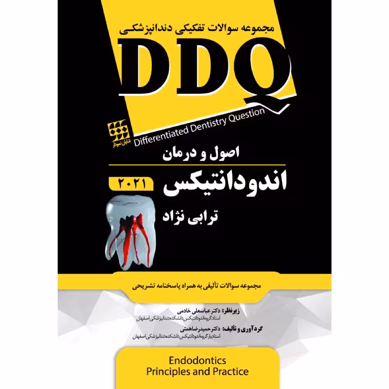کتاب DDQ اصول و درمان اندودانتیکس ترابی نژاد 2021 (مجموعه سوالات تفکیکی دندانپزشکی)