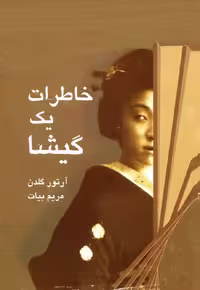 خاطرات یک گیشا – آرتور گلدن