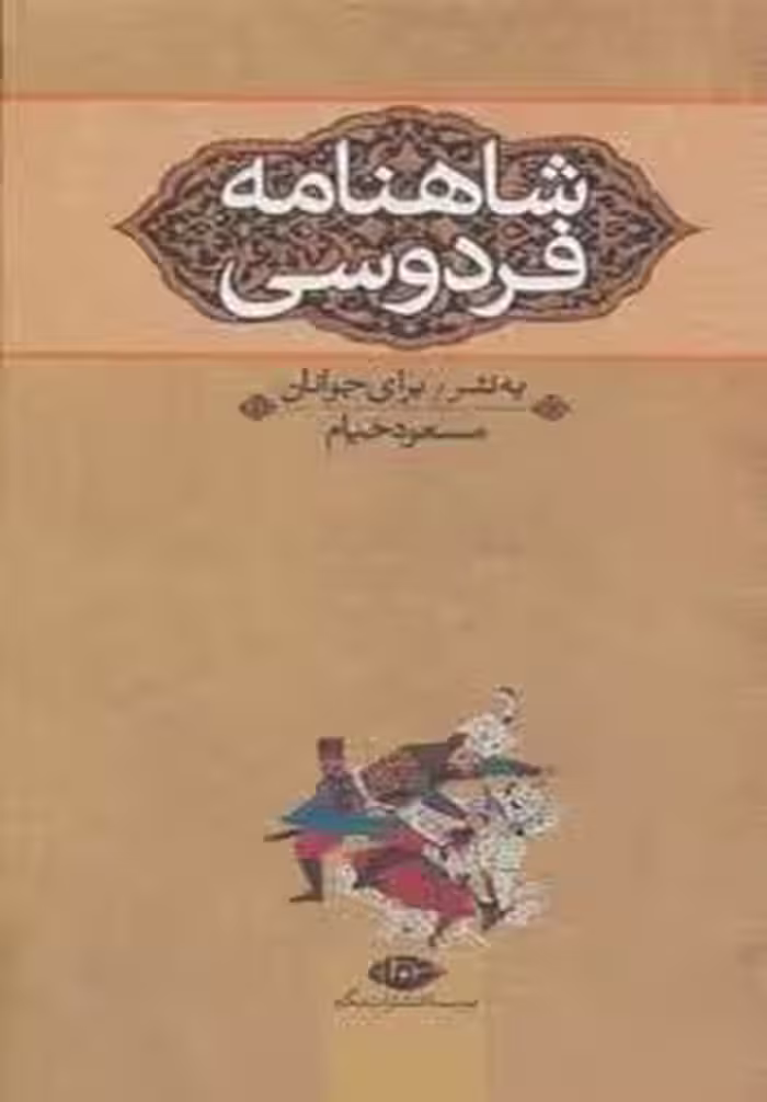 شاهنامه فردوسی (به نثر برای جوانان)،(3جلدی)