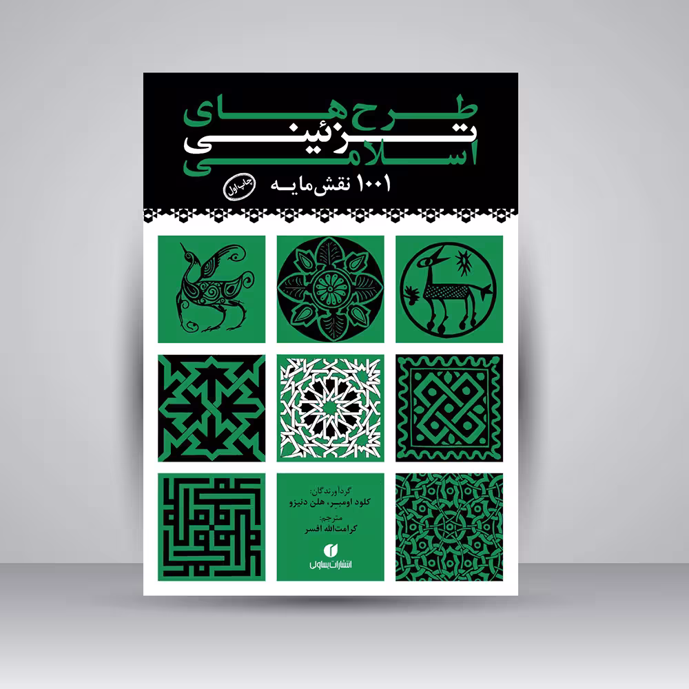 کتاب طرح های تزئینی اسلامی (1001 نقش مایه)
