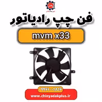 فن رادیاتور ام وی ام x33