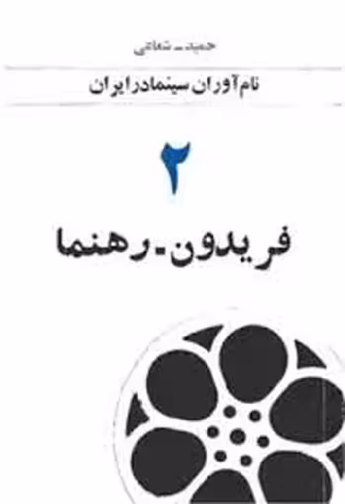 نام آوران سینما در ایران - جلد 2: فریدون رهنما