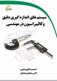 سیستم های اندازه گیری دقیق و کالیبراسیون در مهندسی تقوی طبری رجبعلی دیباگران تهران
