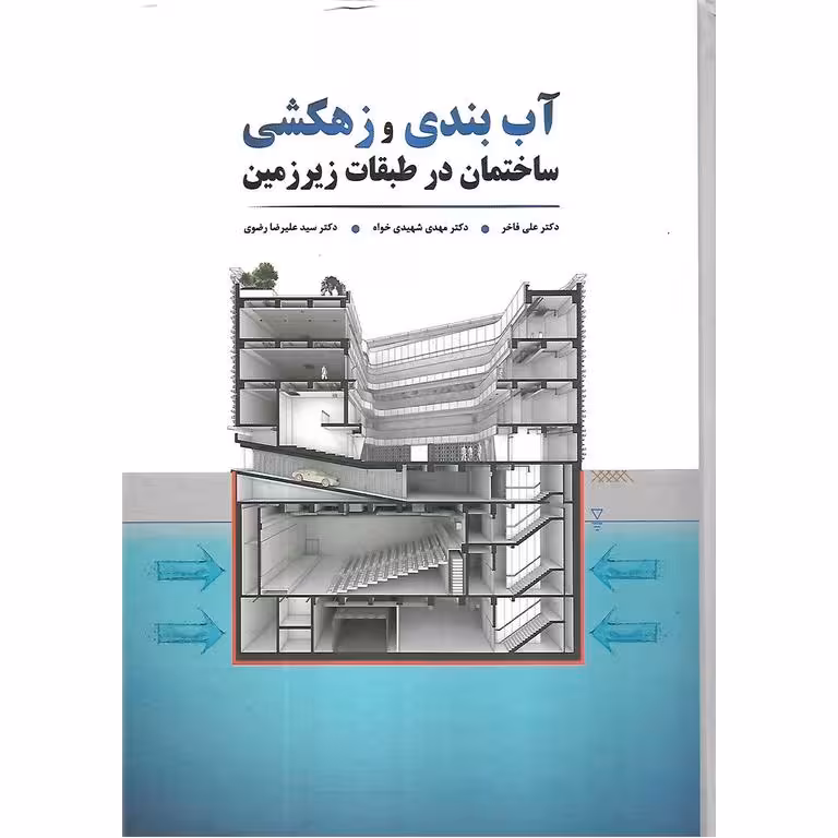 آب بندی و زهکشی ساختمان در طبقات زیرزمین