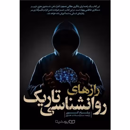 کتاب رازهای روانشناسی تاریک اثر ویلیام کوپر