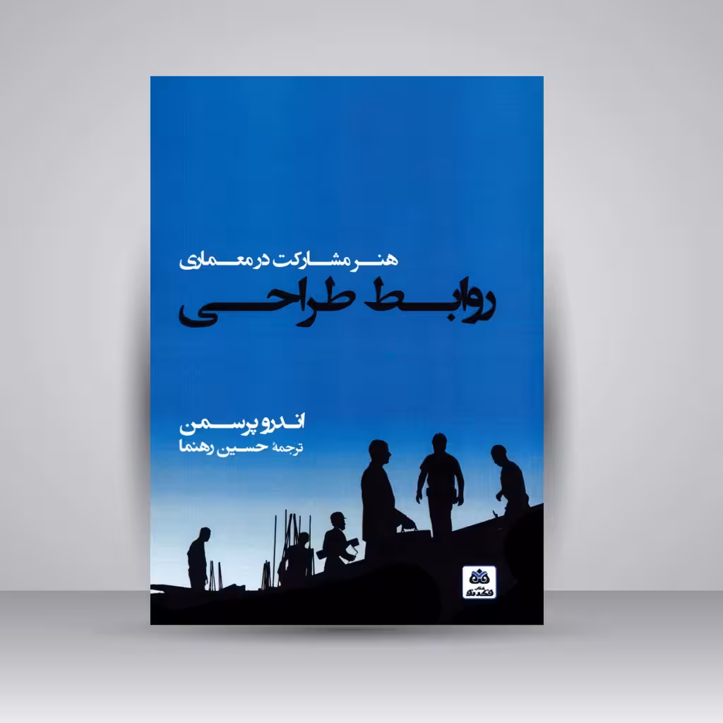 روابط طراحی: هنر مشارکت در معماری