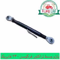 بازو وسط تراکتور فرگوسن 240فابریک