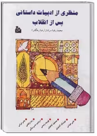 منظری از ادبیات داستانی پس از انقلاب