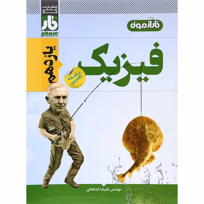 کتاب فیزیک یازدهم تجربی فار آزمون انتشارات علمی فار