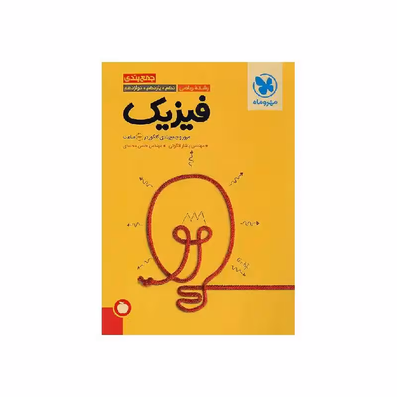 کتاب جمع بندی فیزیک رشته ریاضی مهروماه ( ویژه کنکور 1405 )