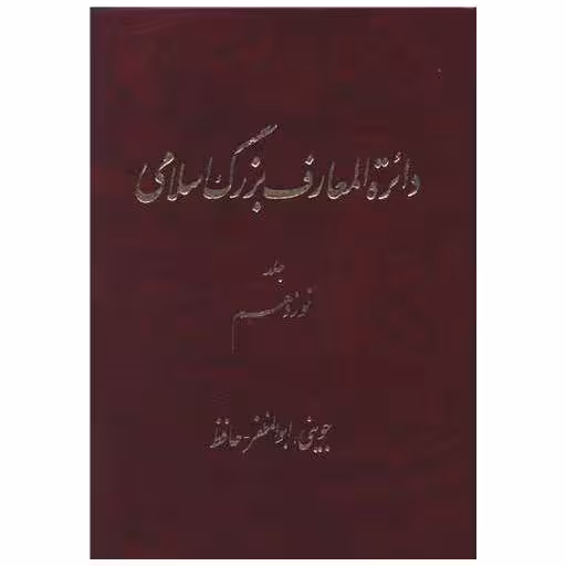 کتاب دایره المعارف بزرگ اسلامی (جلد 19)(رحلی) اثر کاظم موسوی بجنوردی