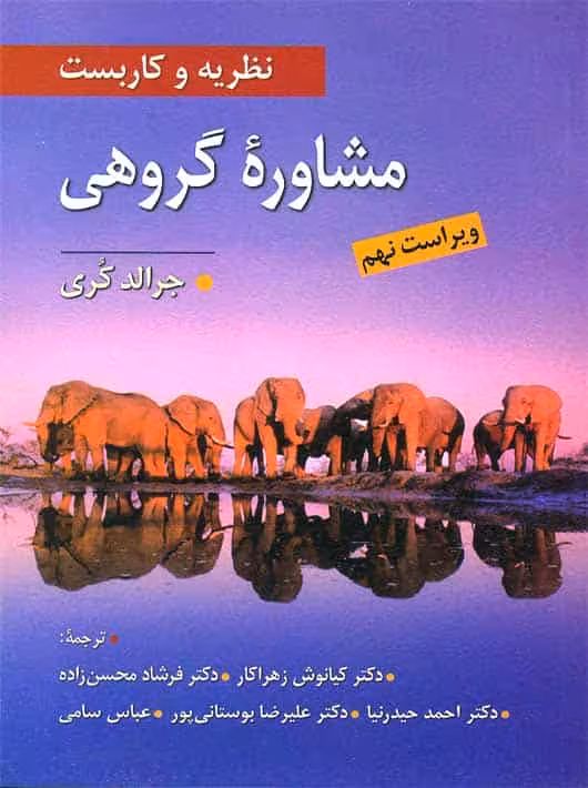 نظریه و کاربست مشاوره گروهی جرالد کری نشر ویرایش