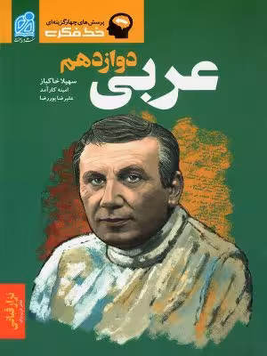 پرسش های چهارگزینه ای خط فکری عربی دوازدهم نشر دریافت