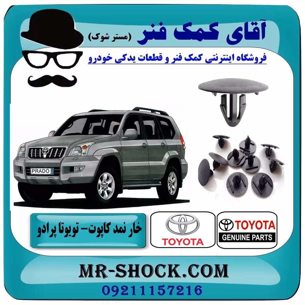 خار نمد کاپوت تویوتا پرادو 2005-2009 بسته 10 عددی