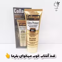 ضد آفتاب کلاژن وکالی