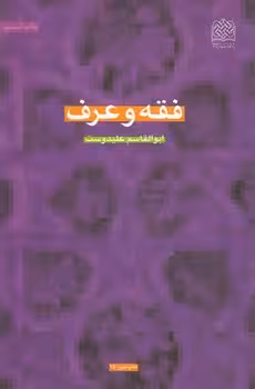 خرید کتاب فقه و عرف — کتابسرای طه