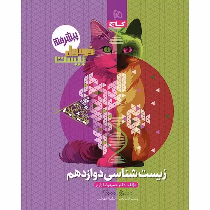 فرمول بیست زیست شناسی دوازده تجربی/گاج1404 کد105521