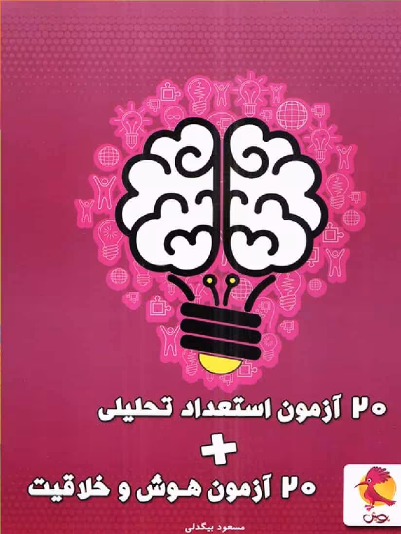20 آزمون هوش و خلاقیت و 20 آزمون استعداد تحلیلی پویش
