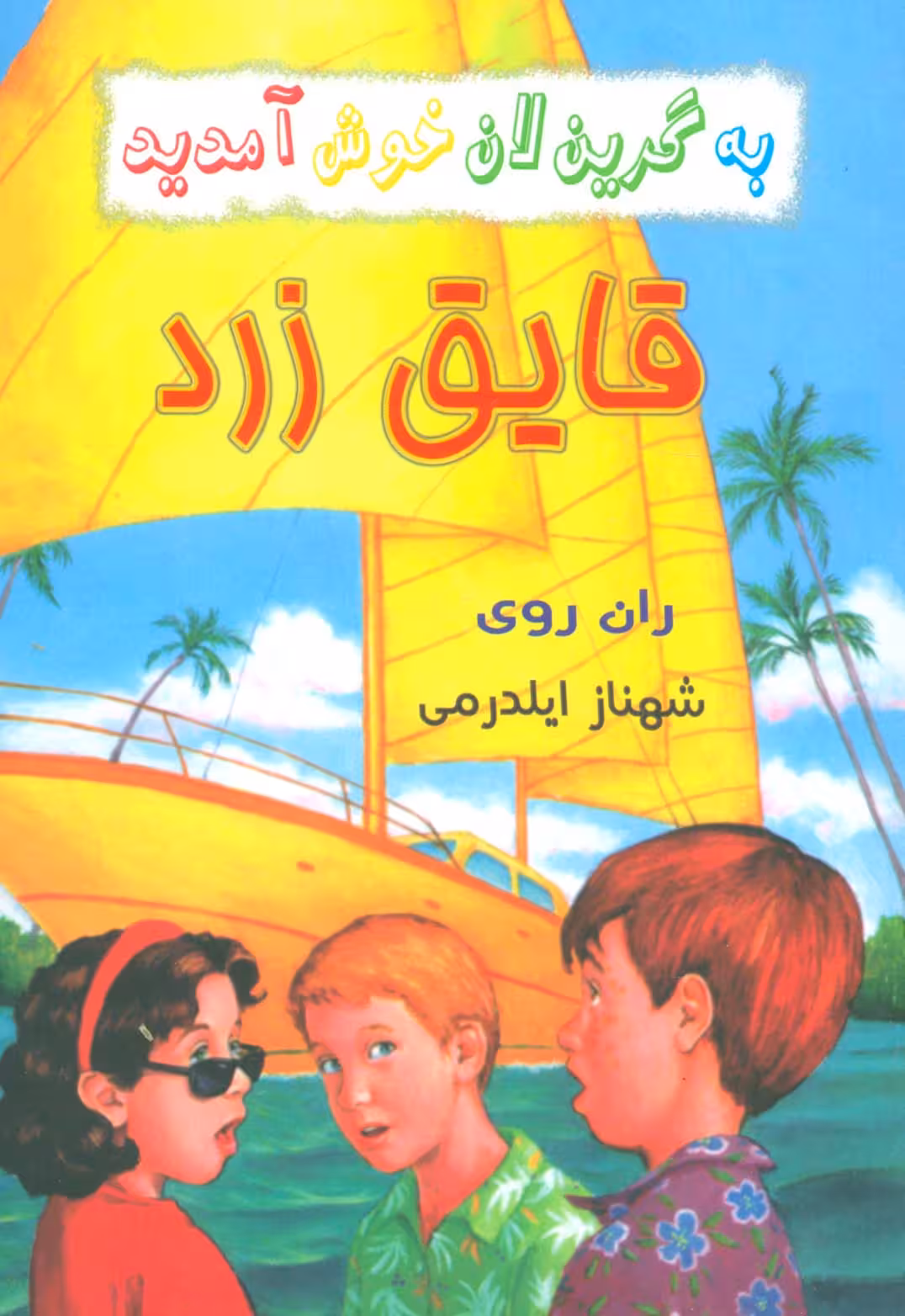 به گرین لان خوش آمدید (قایق زرد) - ناشربوک | خرید آنلاین کتاب
