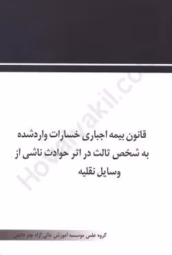 قانون بیمه اجباری خسارات وارد شده به شخص ثالث در اثر حوادث ناشی از وسایل نقلیه مصوب 1395