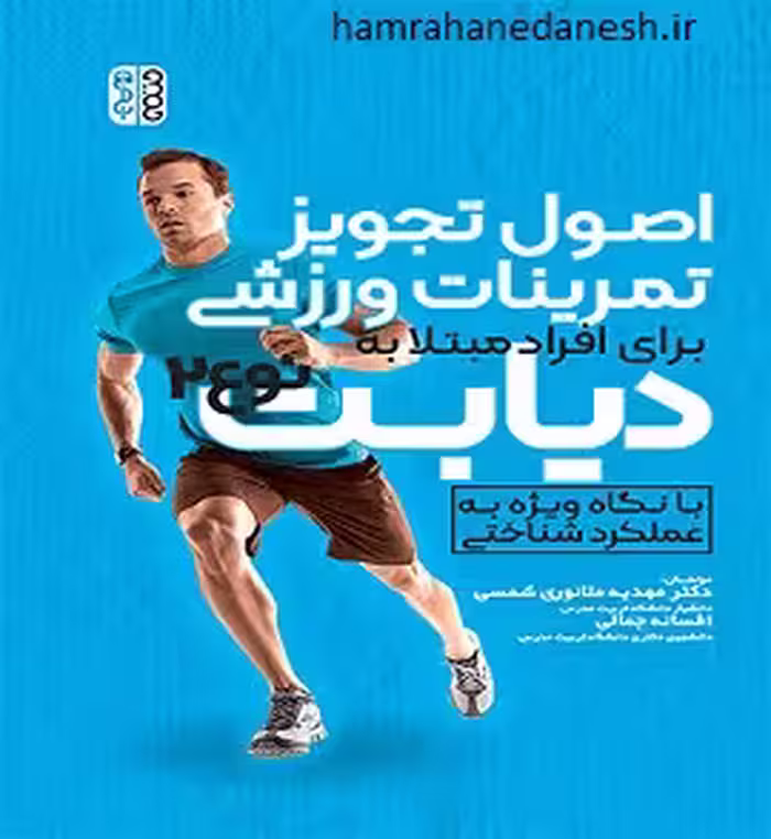 اصول تجویز تمرینات ورزشی افراد مبتلا به دیابت نوع 2
