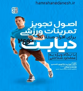 اصول تجویز تمرینات ورزشی افراد مبتلا به دیابت نوع 2