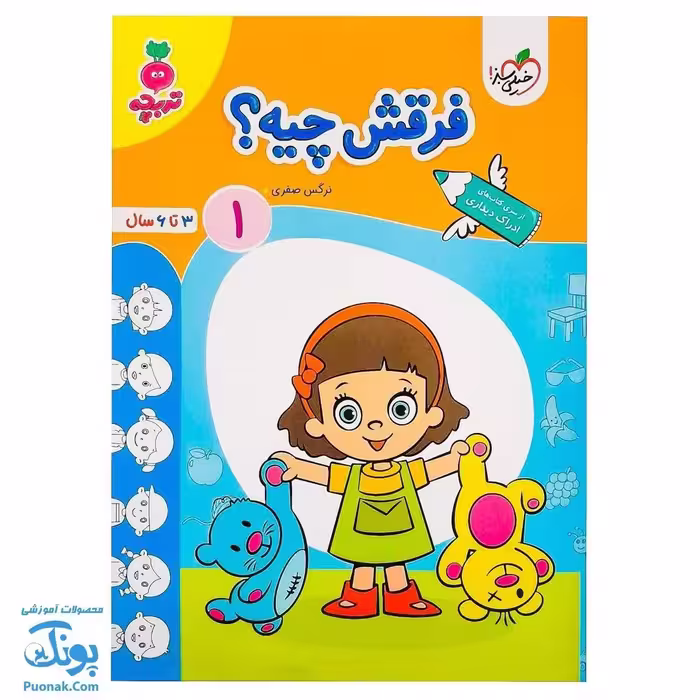 کتاب فرقش چیه  1 تربچه  خیلی سبز 3 تا 6 سال