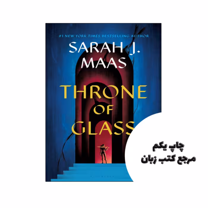 کتاب Throne of Glass (رمان تخت شیشه ای) متن کامل بدون حذفیات