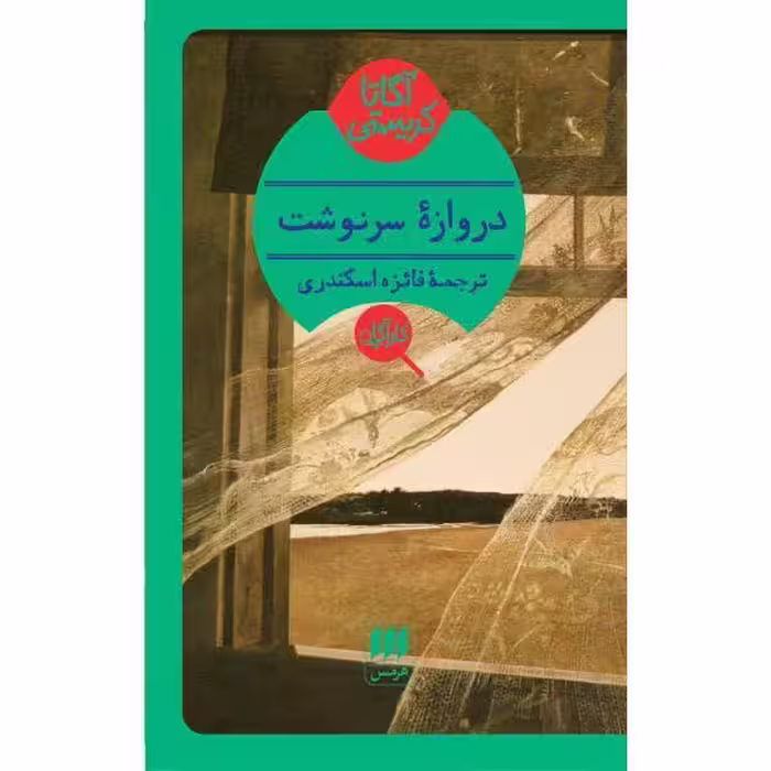 کتاب دروازه سرنوشت
