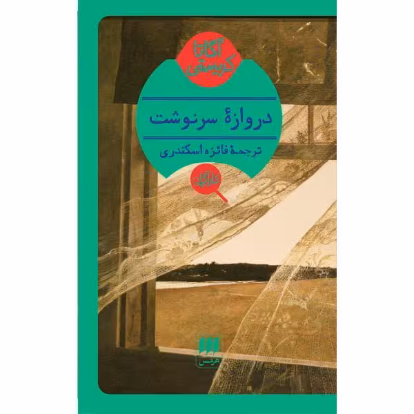 کتاب دروازه سرنوشت
