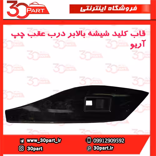 قاب کلید شیشه بالابر درب عقب چپ آریو-S300
