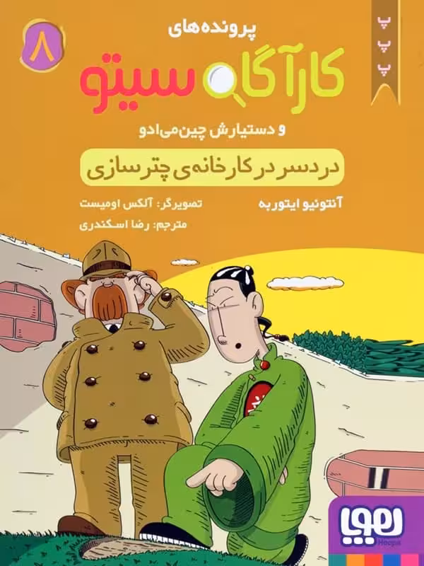 پرونده های کارآگاه سیتو و دستیارش چین می ادو جلد 8 دردسر کارخانه ی چتر سازی هوپا